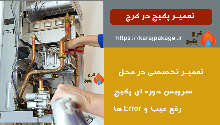 مرکز خدمات تعمیر پکیج در کرج توسط سرویسکار حرفه ای و مجرب