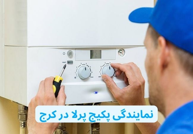 نمایندگی پکیج پرلا در کرج