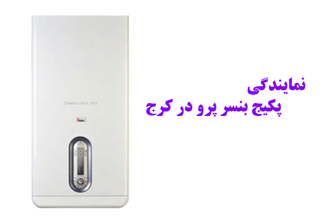 نمایندگی پکیج بنسر پرو در کرج
