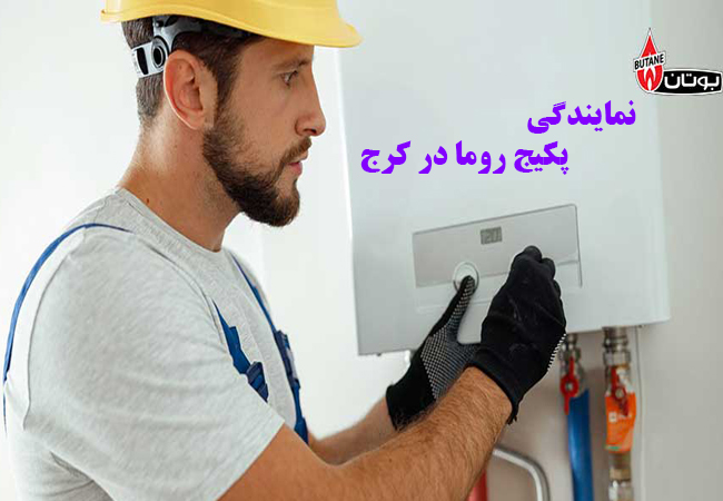 نمایندگی پکیج روما در کرج